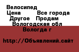 Велосипед stels mystang › Цена ­ 10 - Все города Другое » Продам   . Вологодская обл.,Вологда г.